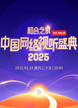 和合之家2025中国网络视听年度盛典}