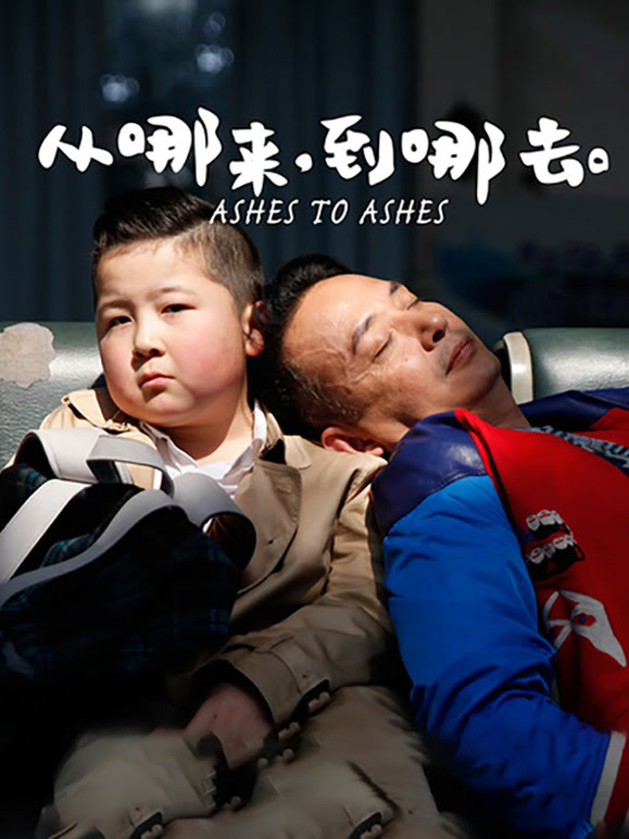 从哪来，到哪去}