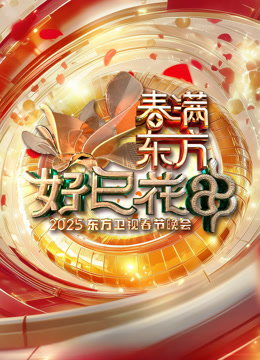 2025东方春晚}