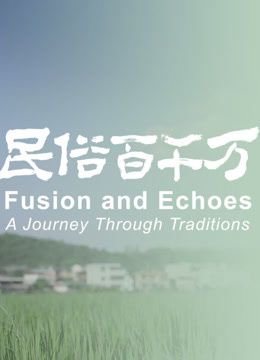 民俗百千万}