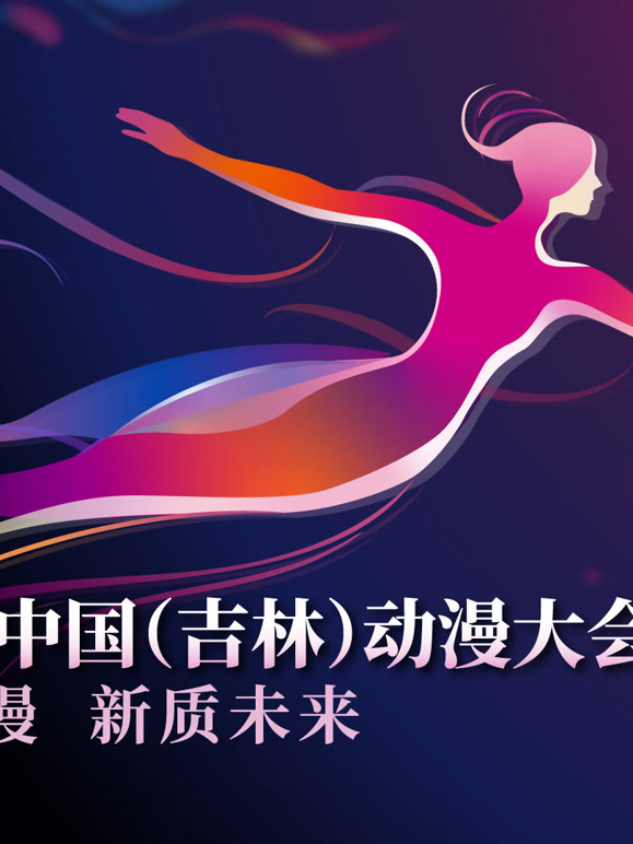 第二届中国吉林动漫大会“炫动动漫之夜”晚会}