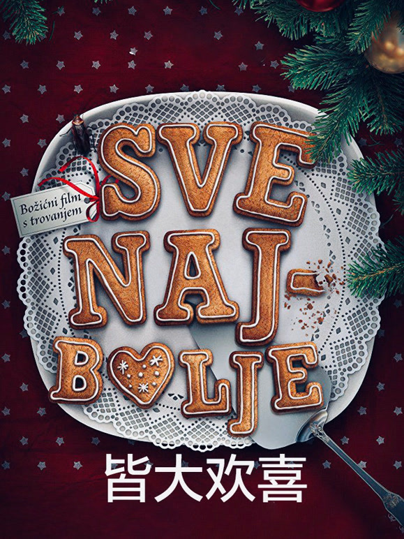 皆大欢喜2016普通话}