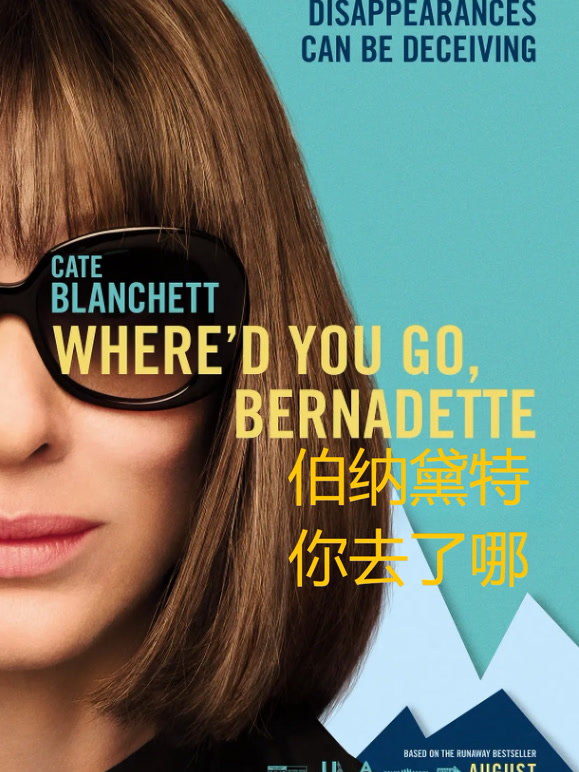 伯纳黛特你去了哪普通话}