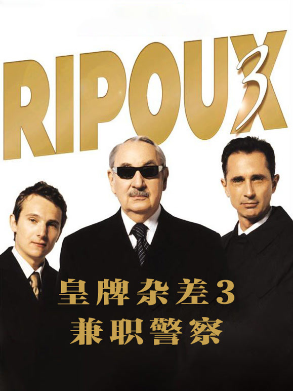 皇牌杂差3兼职警察}