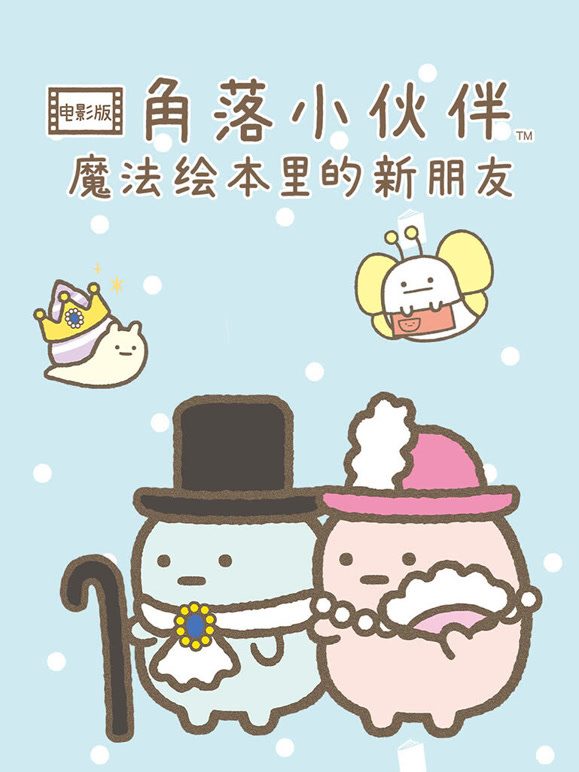 角落小伙伴电影版魔法绘本里的新朋友普通话}