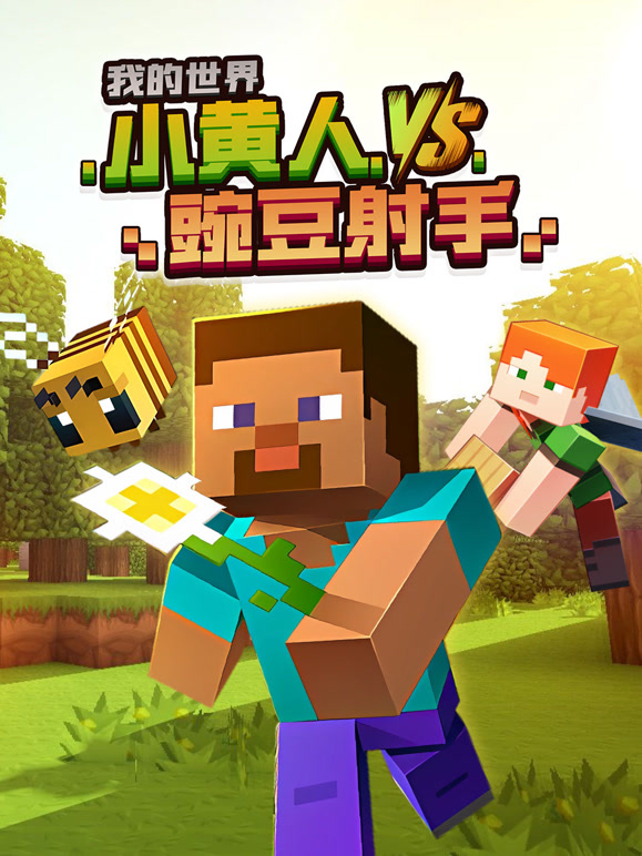 我的世界：小黄人VS豌豆射手}