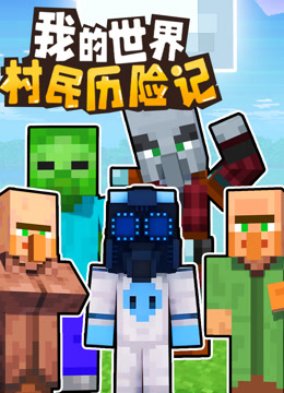 我的世界村民历险记}