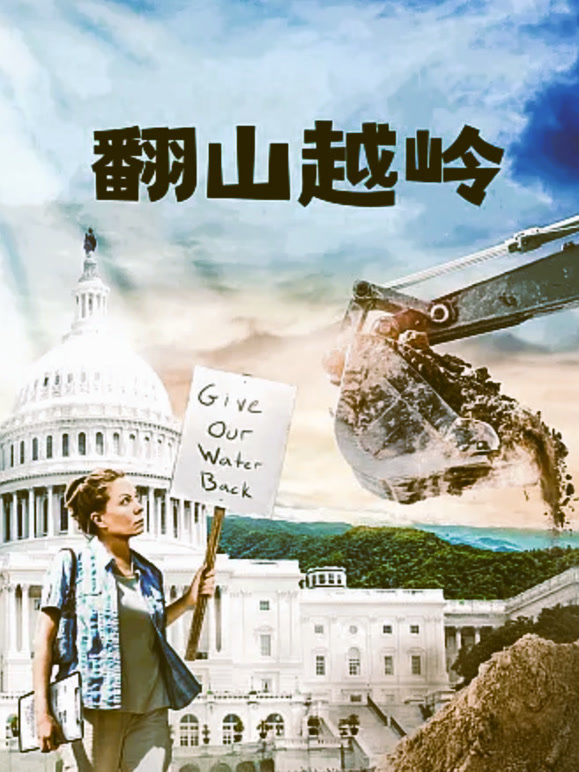 翻山越岭普通话}