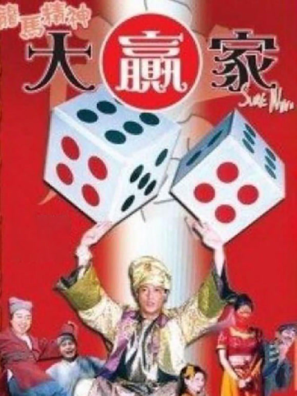 龙马精神大赢家}