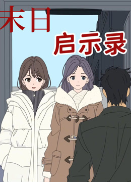 末日启示录动态漫画}