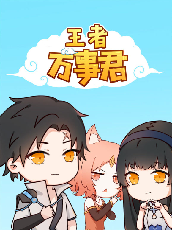 王者万事君}