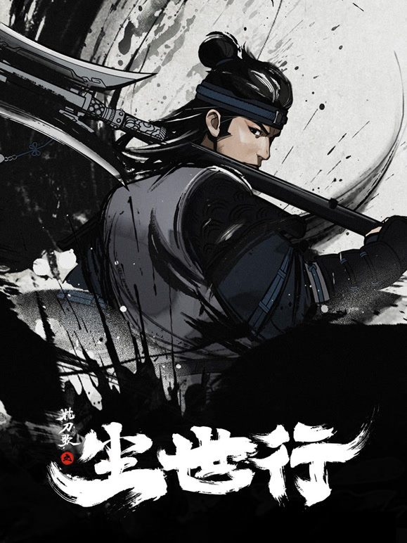 枕刀歌之尘世行}