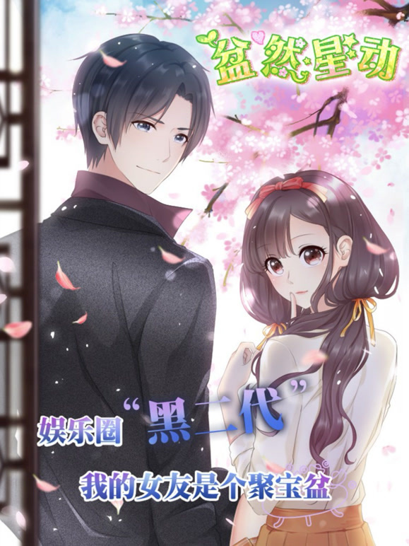 盆然星动动态漫画第一季}