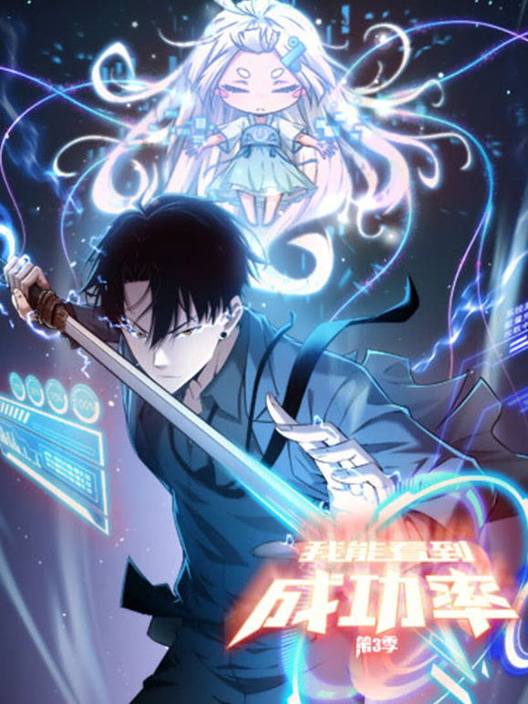 我能看到成功率动态漫画第三季}