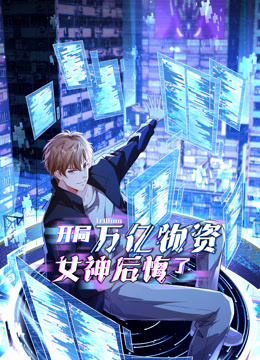 开局万亿物资女神后悔了动态漫画}