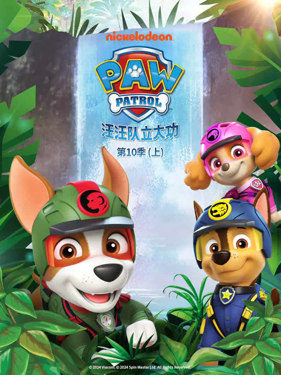 汪汪队立大功第十季}