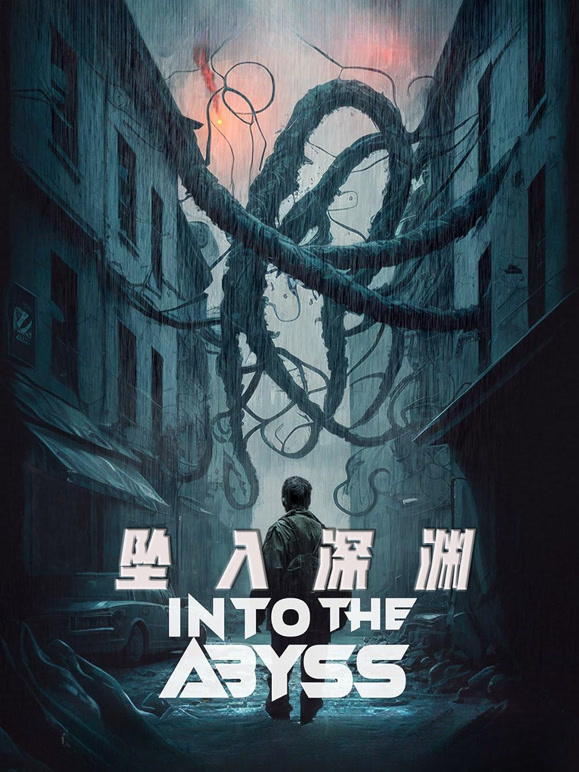 坠入深渊}