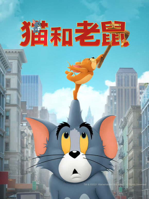 猫和老鼠普通话}