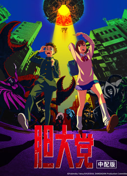 胆大党普通话版}