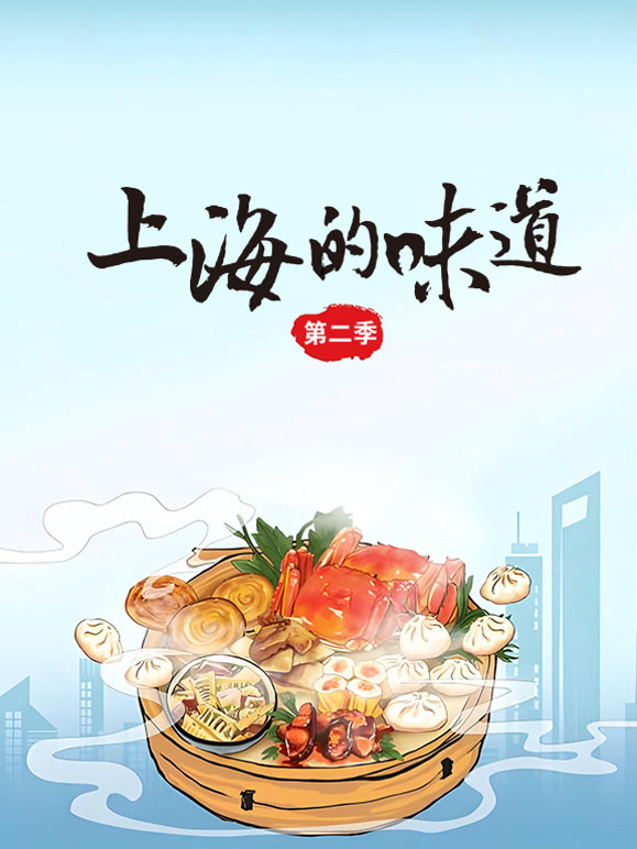 上海的味道第二季}