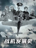 战机发展史}