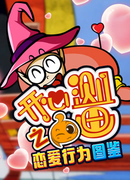 开心测画之恋爱行为图鉴}