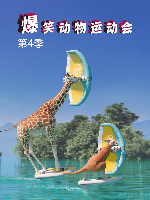 爆笑动物运动会第四季}