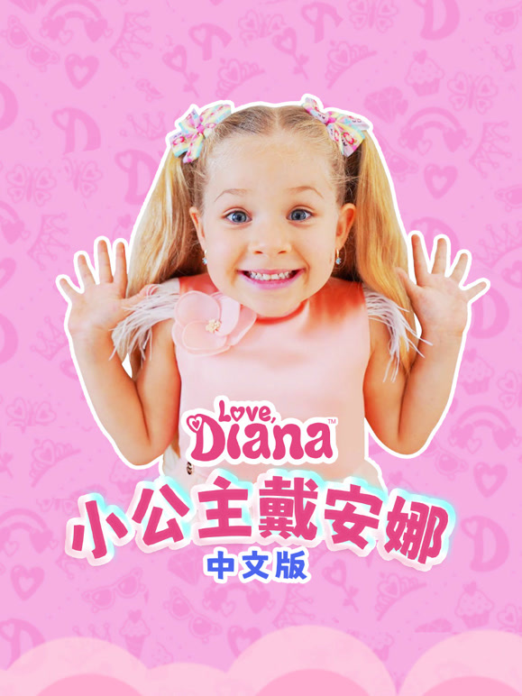 小公主戴安娜中文}