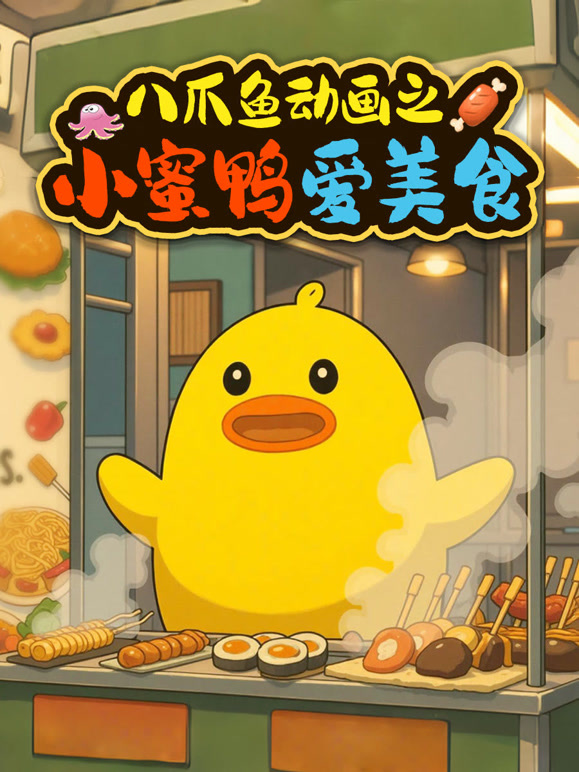 八爪鱼动画之小蜜鸭爱美食}