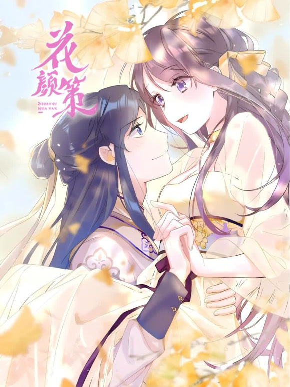 花颜策动态漫画}