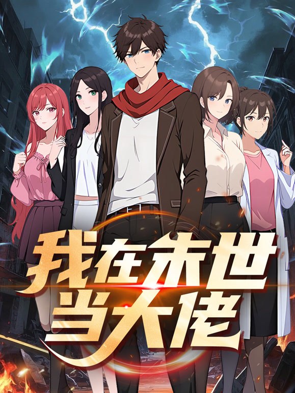我在末世当大佬动态漫画}