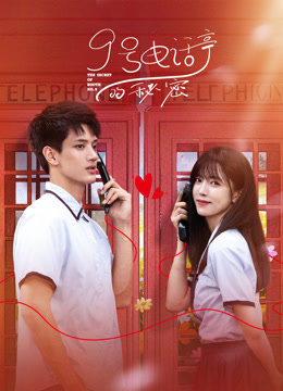 9号电话亭的秘密}