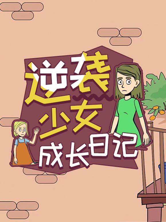 逆袭少女成长日记}
