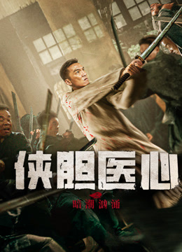 侠胆医心之暗潮汹涌}