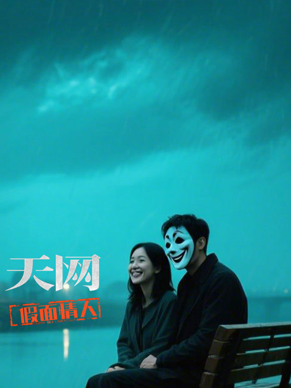 天网：假面情人}