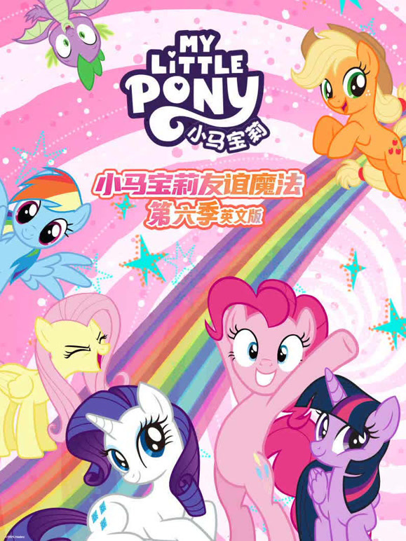 小马宝莉第六季英文}
