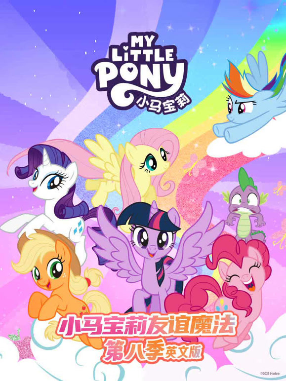 小马宝莉第八季英文}
