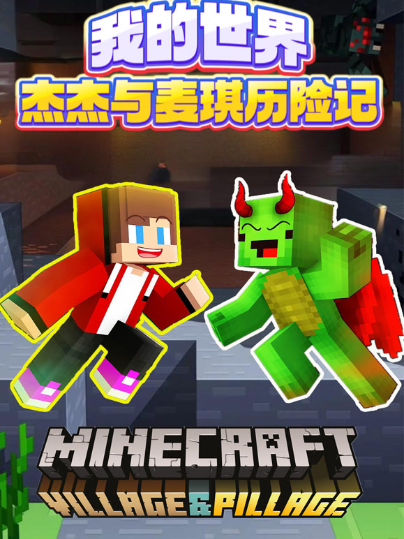 我的世界杰杰与麦琪}