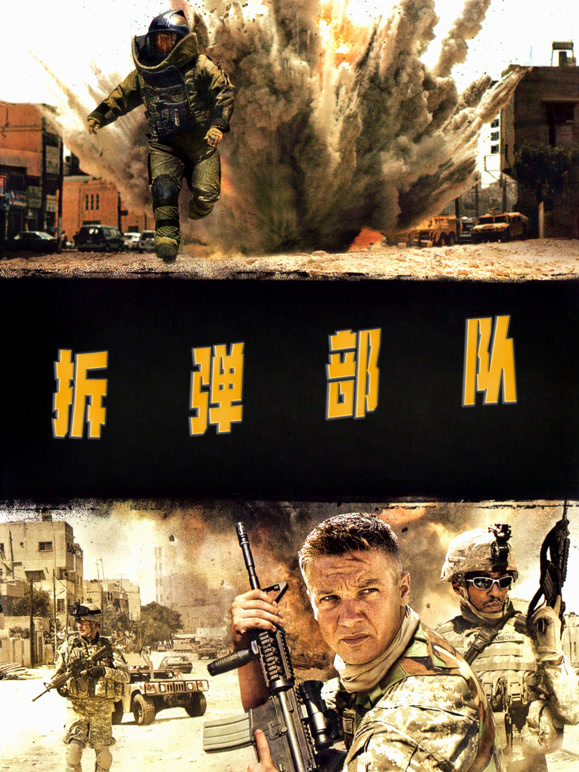 拆弹部队}