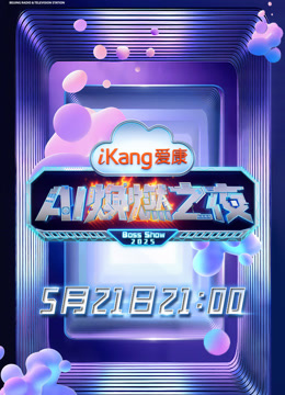 爱康A焕燃之夜}