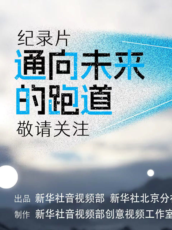 通向未来的跑道}