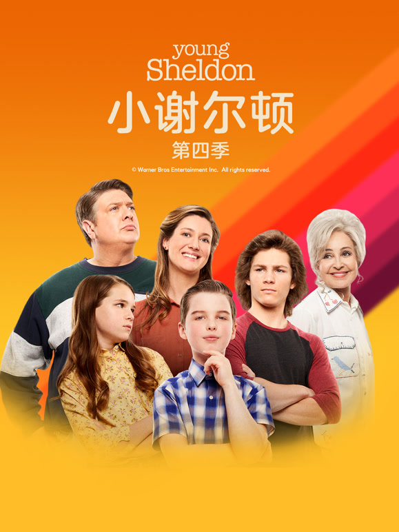 小谢尔顿第四季}