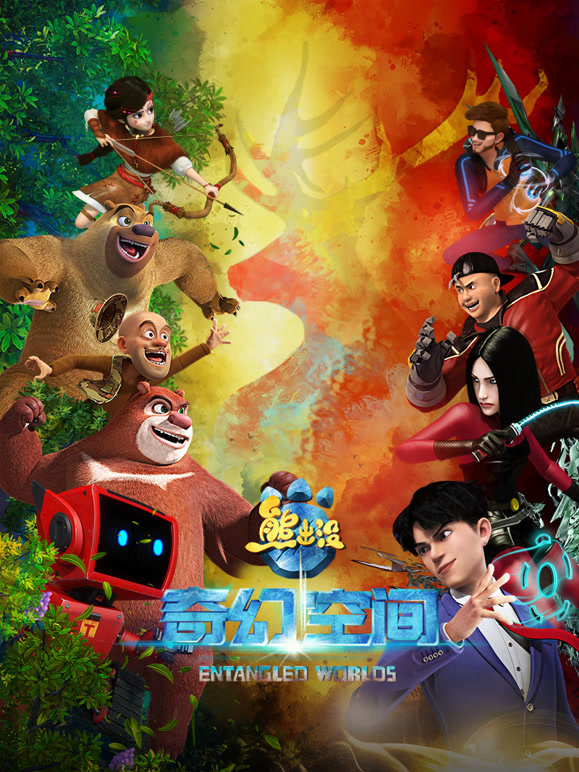 熊出没·奇幻空间}