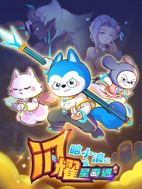 哈小浪之闪耀星奇遇}