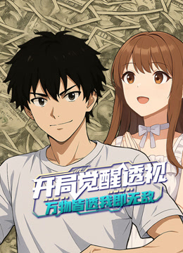 开局觉醒透视万物皆透我即无敌动态漫画}