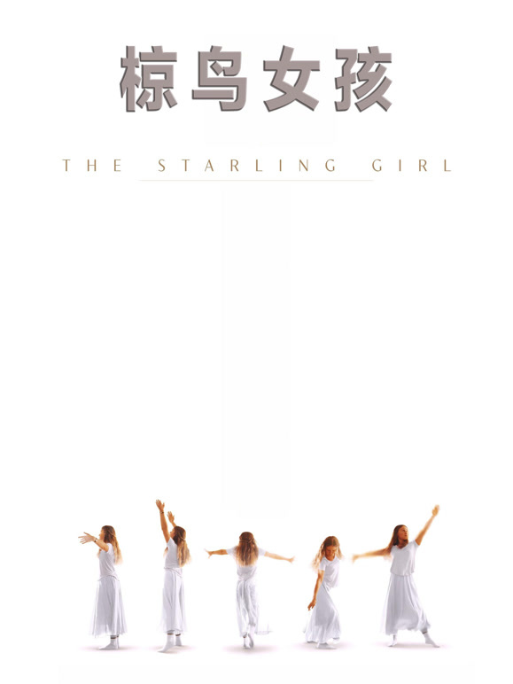 椋鸟女孩}