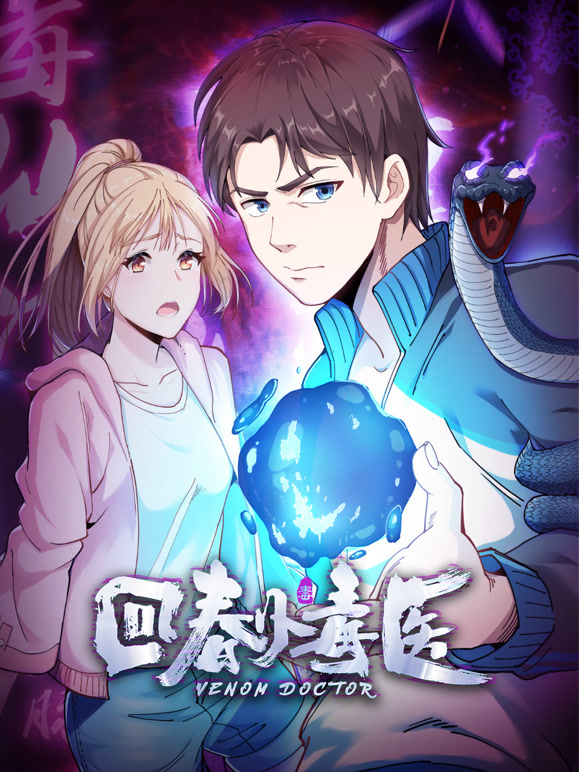 回春小毒医竖版动态漫}