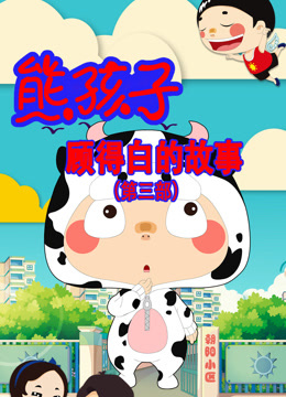 熊孩子顾得白的故事第三季}