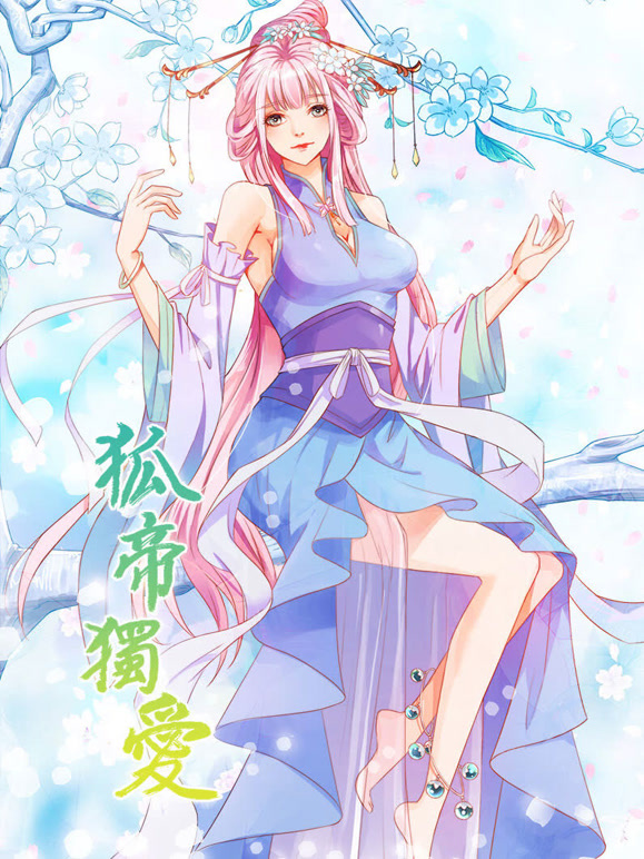 狐帝独爱动态漫画第一季妖姬上位}