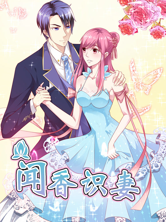 闻香识妻动态漫画第一季霸道总裁恋上瘾}